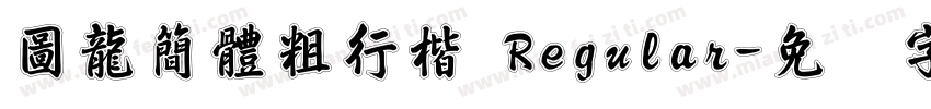 圖龍簡體粗行楷 Regular字体转换